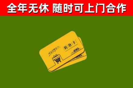金湖县回收购物卡